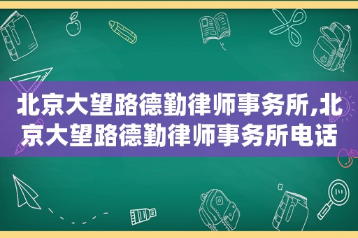 北京大望路德勤律師事務所,北京大望路德勤律師事務所電話
