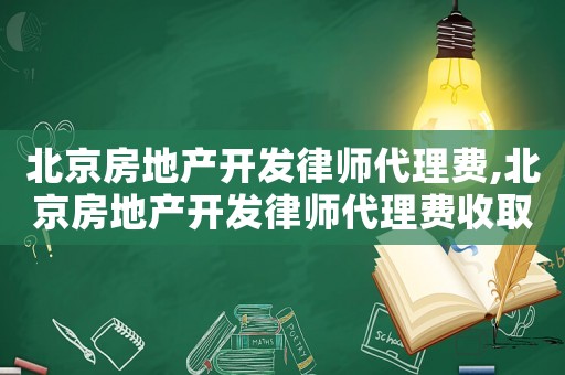 北京房地產開發律師代理費,北京房地產開發律師代理費收取標準