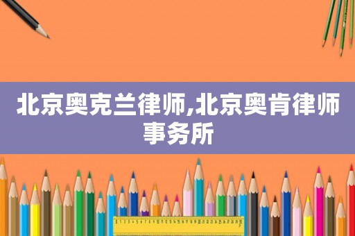 北京奧克蘭律師,北京奧肯律師事務所
