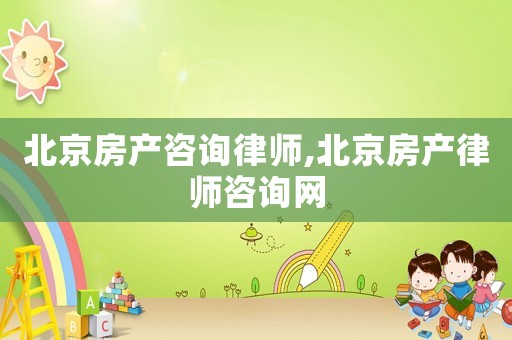 北京房產咨詢律師,北京房產律師咨詢網