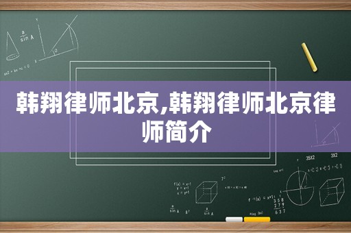 韓翔律師北京,韓翔律師北京律師簡介