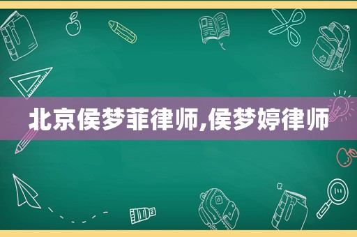 北京侯夢菲律師,侯夢婷律師