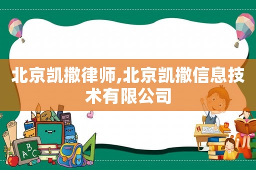 北京凱撒律師,北京凱撒信息技術有限公司