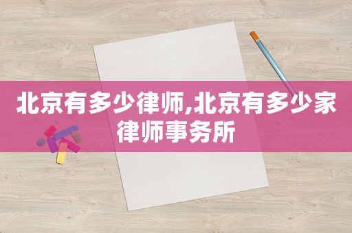 北京有多少律師,北京有多少家律師事務所