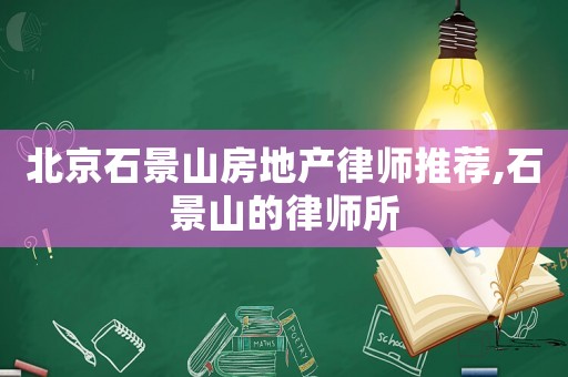 北京石景山房地產律師推薦,石景山的律師所