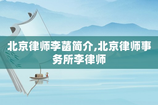 北京律師李菡簡(jiǎn)介,北京律師事務(wù)所李律師
