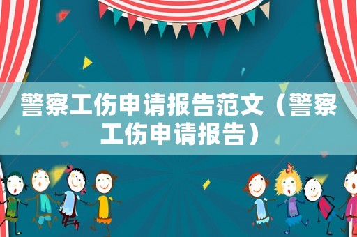 警察工傷申請報告范文（警察工傷申請報告）