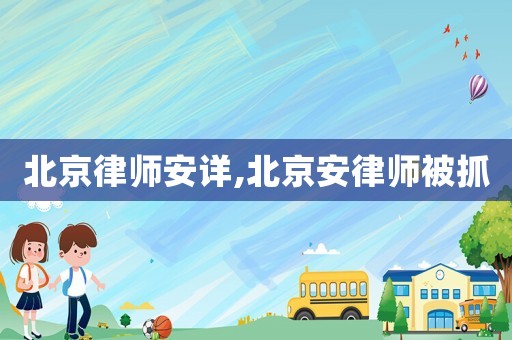 北京律師安詳,北京安律師被抓