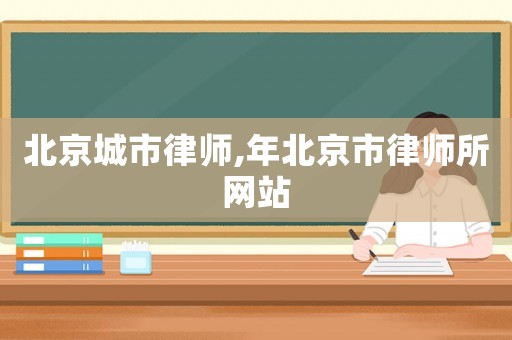 北京城市律師,年北京市律師所網站