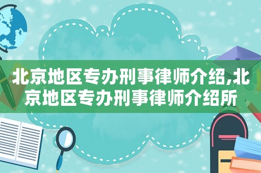 北京地區專辦刑事律師介紹,北京地區專辦刑事律師介紹所