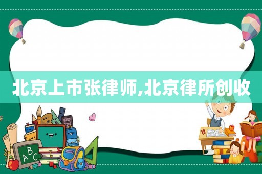 北京上市張律師,北京律所創收