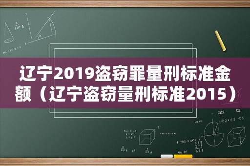 遼寧2019盜竊罪量刑標準金額（遼寧盜竊量刑標準2015）