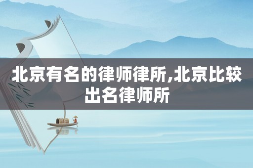 北京有名的律師律所,北京比較出名律師所