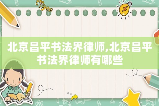 北京昌平書法界律師,北京昌平書法界律師有哪些