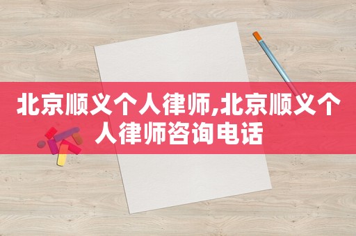 北京順義個人律師,北京順義個人律師咨詢電話