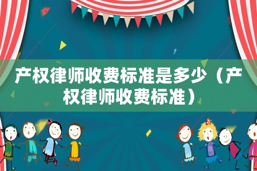 產權律師收費標準是多少（產權律師收費標準）