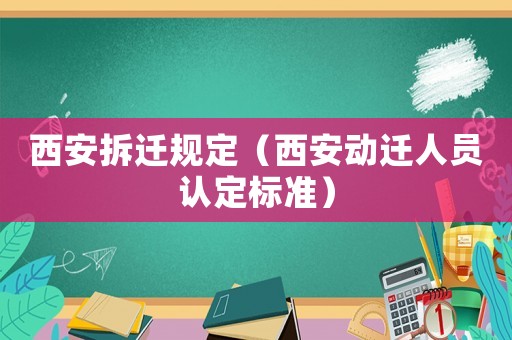 西安拆遷規定（西安動遷人員認定標準）