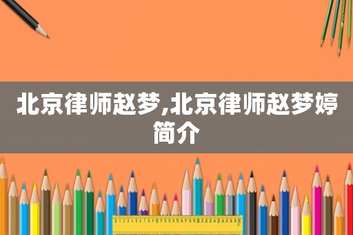 北京律師趙夢,北京律師趙夢婷簡介