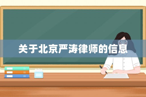 關(guān)于北京嚴(yán)濤律師的信息