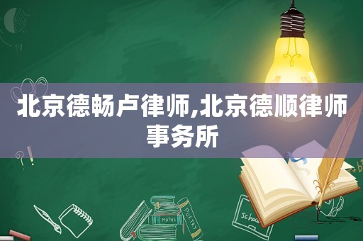 北京德暢盧律師,北京德順律師事務(wù)所