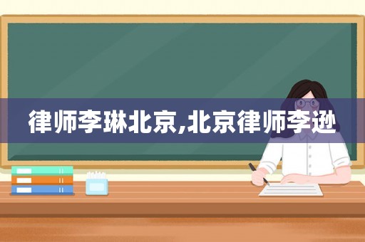 律師李琳北京,北京律師李遜