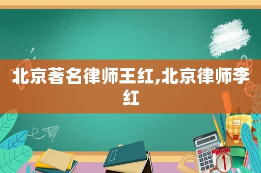 北京著名律師王紅,北京律師李紅