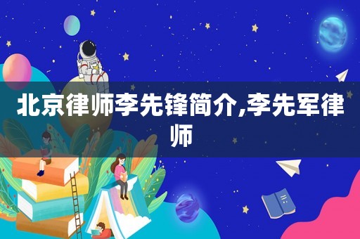 北京律師李先鋒簡介,李先軍律師