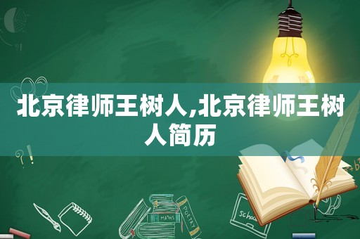 北京律師王樹人,北京律師王樹人簡歷