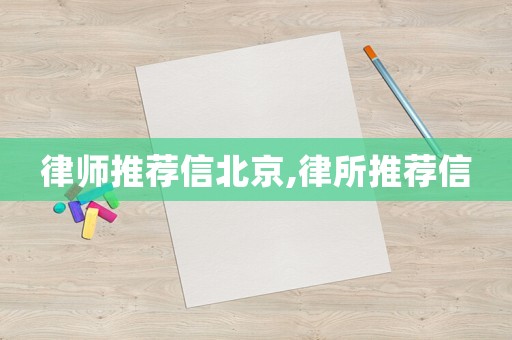 律師推薦信北京,律所推薦信