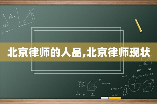北京律師的人品,北京律師現(xiàn)狀