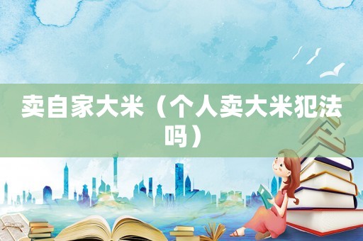 賣自家大米（個人賣大米犯法嗎）