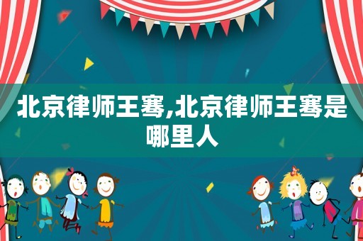 北京律師王騫,北京律師王騫是哪里人