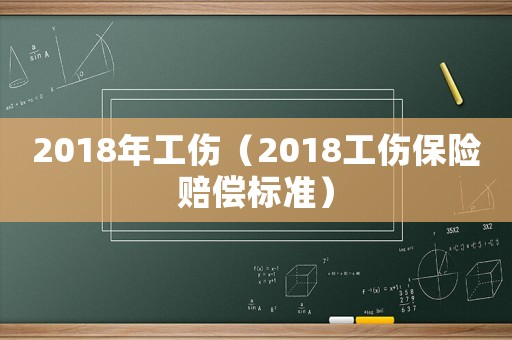 2018年工傷（2018工傷保險賠償標準）
