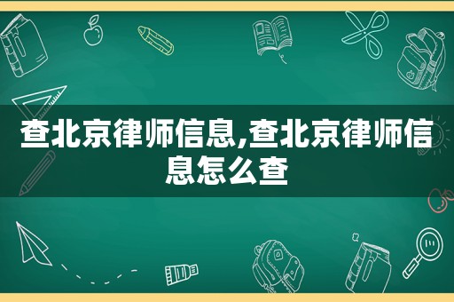 查北京律師信息,查北京律師信息怎么查