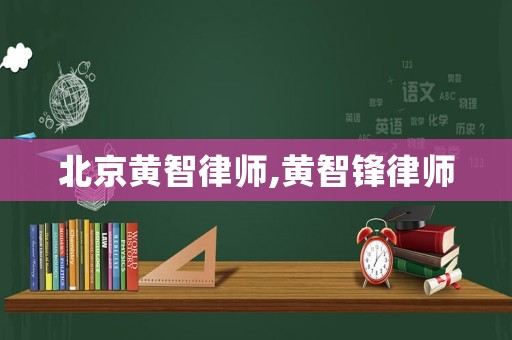 北京黃智律師,黃智鋒律師