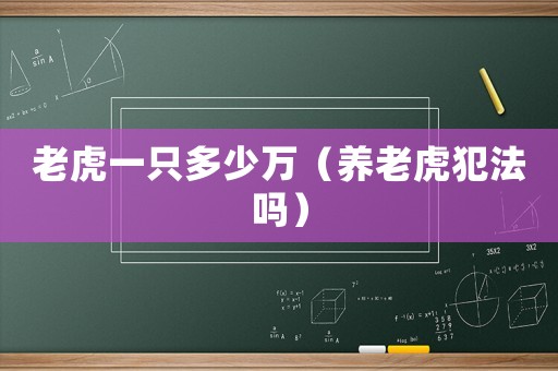 老虎一只多少萬（養老虎犯法嗎）