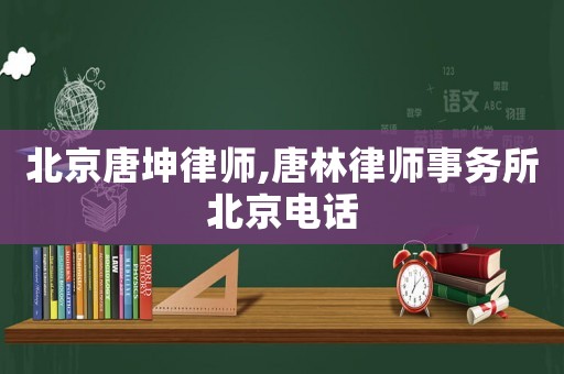 北京唐坤律師,唐林律師事務所北京電話