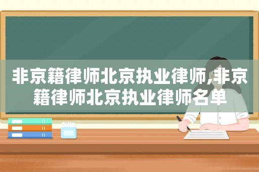 非京籍律師北京執業律師,非京籍律師北京執業律師名單