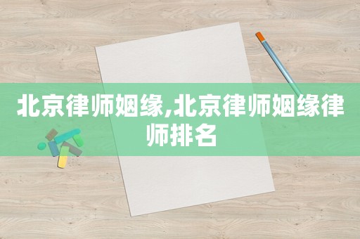 北京律師姻緣,北京律師姻緣律師排名