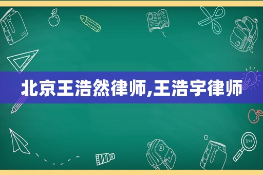 北京王浩然律師,王浩宇律師