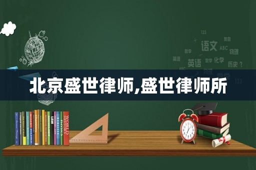 北京盛世律師,盛世律師所