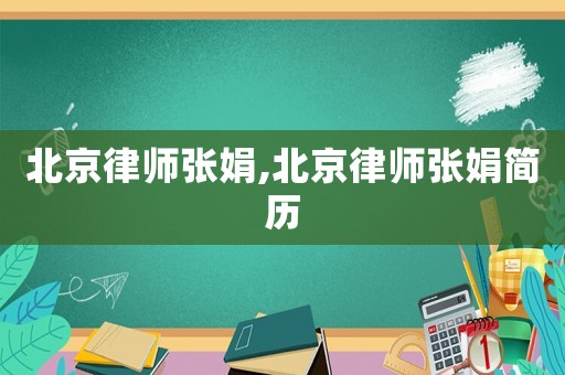 北京律師張娟,北京律師張娟簡歷