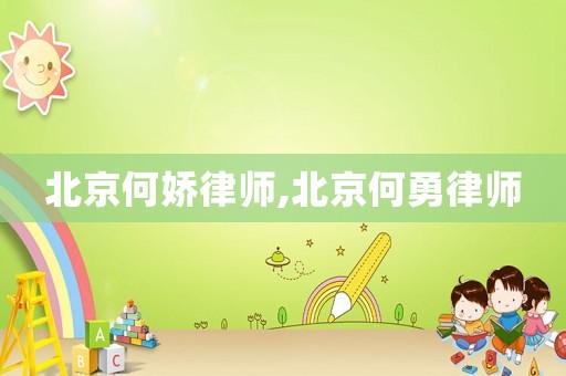北京何嬌律師,北京何勇律師