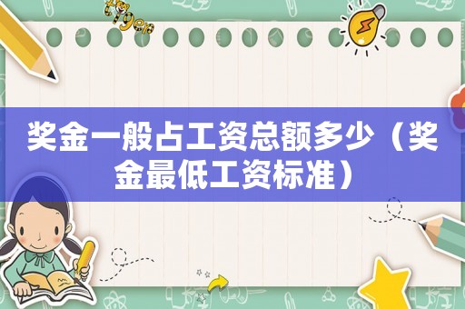 獎金一般占工資總額多少（獎金最低工資標準）