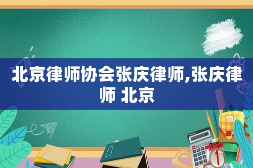 北京律師協會張慶律師,張慶律師 北京