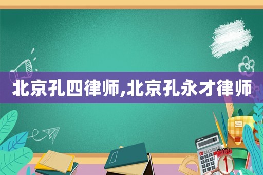 北京孔四律師,北京孔永才律師