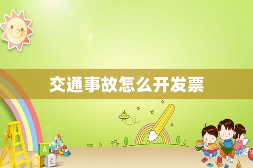 交通事故怎么開發票