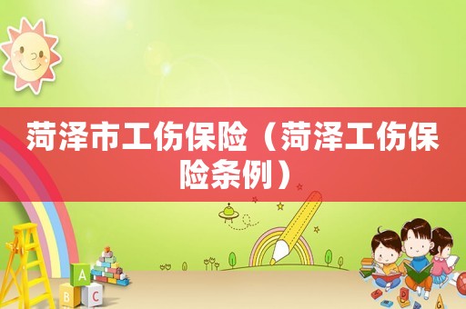 菏澤市工傷保險（菏澤工傷保險條例）