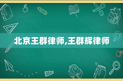 北京王群律師,王群輝律師