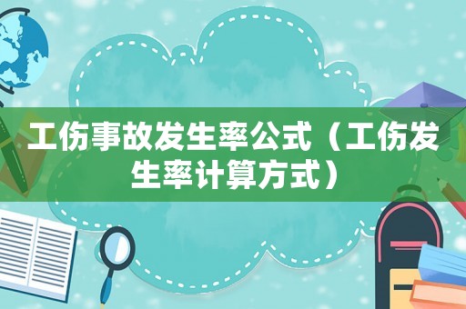 工傷事故發生率公式（工傷發生率計算方式）
